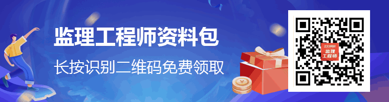 监理工程师备考资料包免费领.png