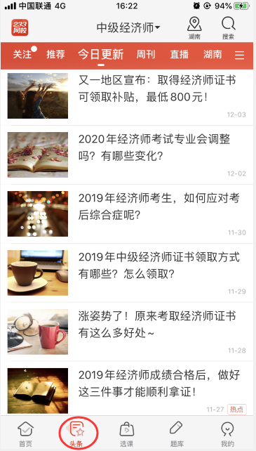 中级经济师APP