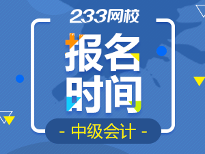 2020年中级会计职称报名时间