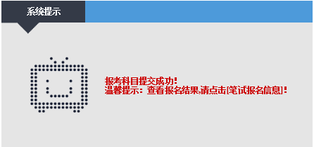 教师资格证报名成功提示