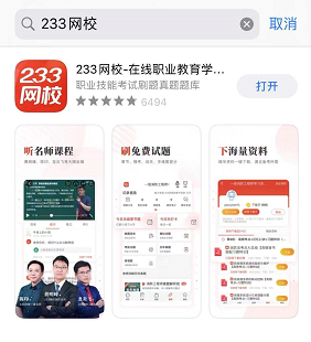 233网校APP在哪里下载？