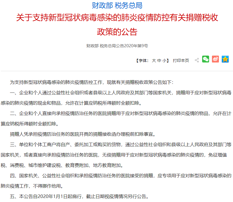 关于支持新型冠状病毒感染的肺炎疫情防控有关捐赠税收政策的公告