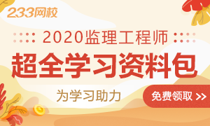 2020年监理工程师学习资料包