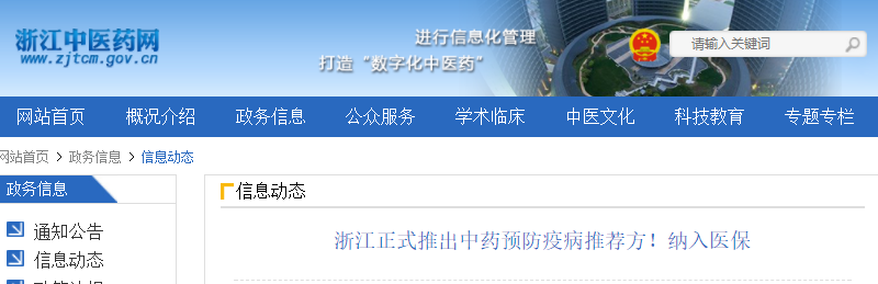 浙江省中医药管理中心发布：新冠肺炎中药预防疫病推荐方