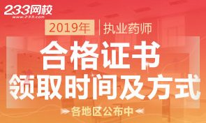 2019年执业药师合格证书领取时间及方式