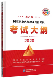 2020年执业药师考试大纲