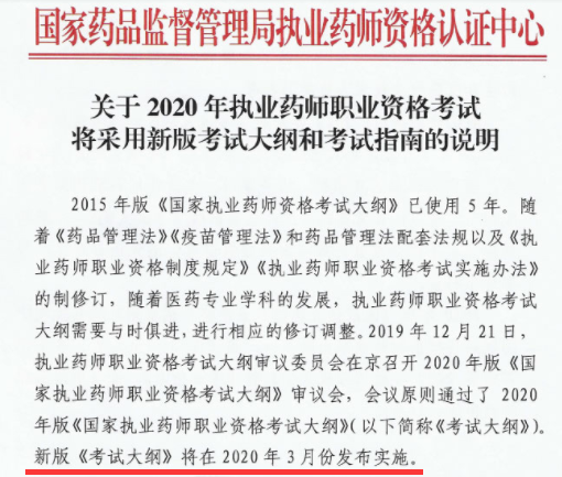 2020年执业药师考试大纲