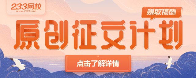 233网校初级会计原创征文计划