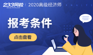 人社部公布：2020年高级经济师报考条件