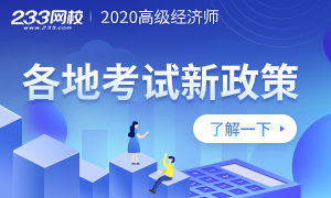 各地2020年高级经济师考试政策