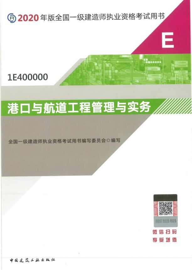 一级建造师考试教材《港口与航道工程实务》