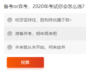 【热议】2020年初级会计考试退费潮来临？备考or弃考，你会怎么选？