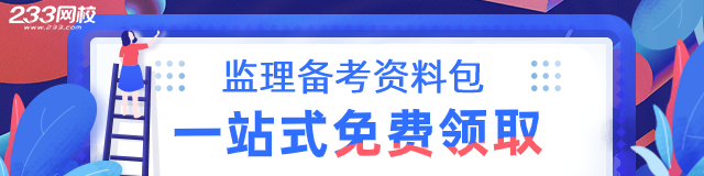 2020年监理工程师备考资料