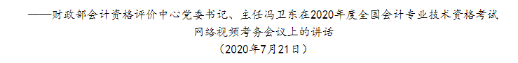 财政部：全力以赴做好2020年全国会计专业技术资格考试工作