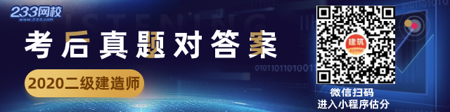 2020二级建造师考试《建筑工程》真题及答案