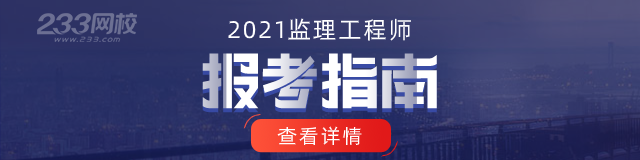 2021年监理最全报考指南,你所关注的都在这里！