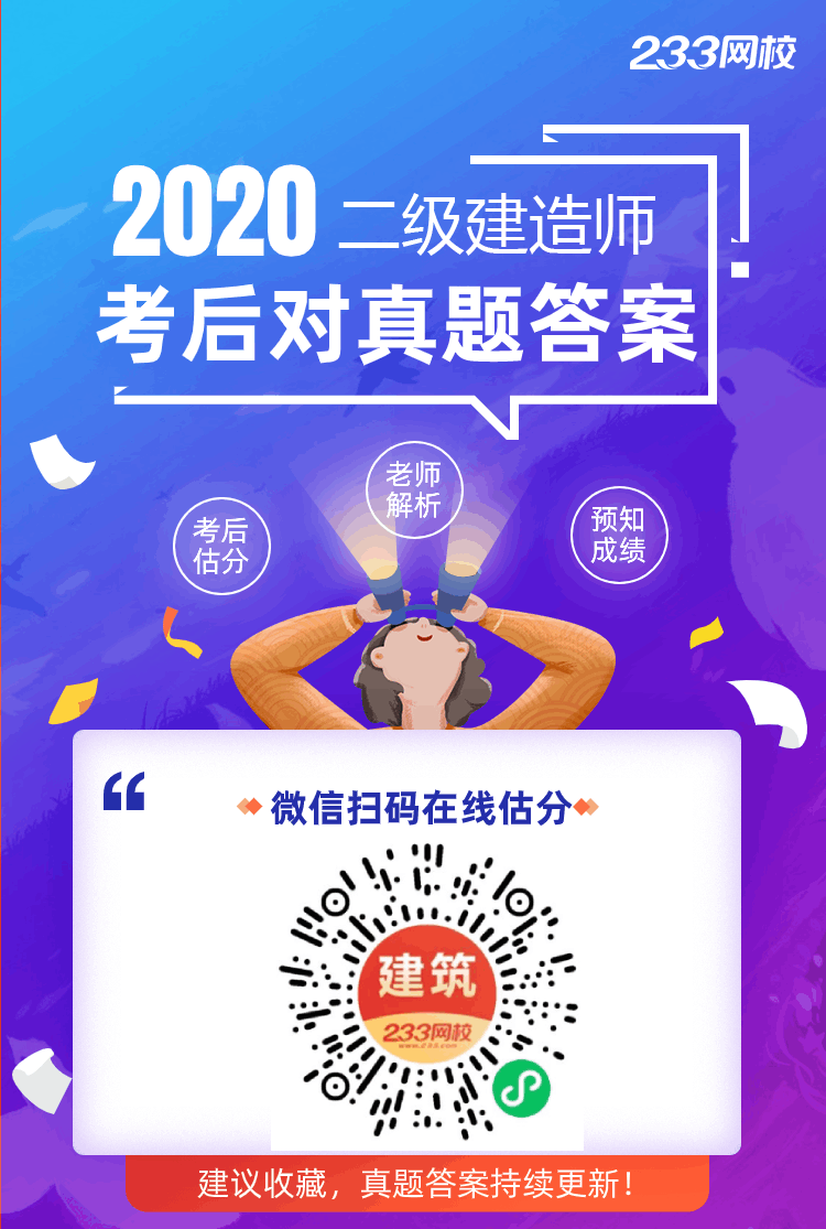 快对答案！2020二建管理、法规真题答案出炉~抢先估分！