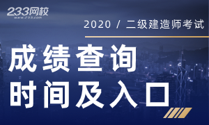 2020年各省二建成绩查询时间及入口