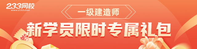 一级建造师新人礼包