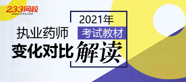 2021执业药师新教材变化解读.png