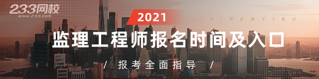 2021年监理工程师报考全面指导专题